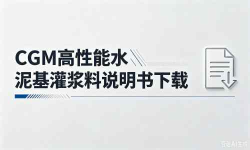 句容厂家：CGM高性能水泥基灌浆料说明书PDF（纯白无LOGO）